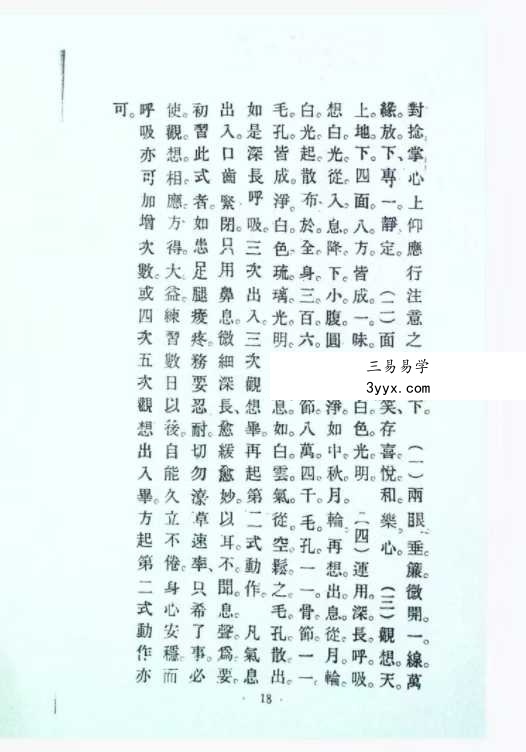 揭谛大师 《白眉气功养生法》75页 资料图片