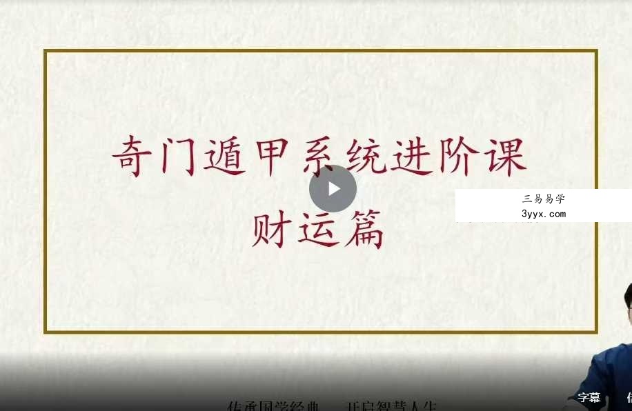 林涵予《奇门财富实战班》14集 资料图片