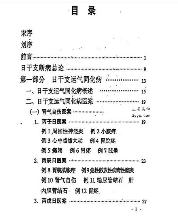 刘玉山《日干支断病》 资料图片