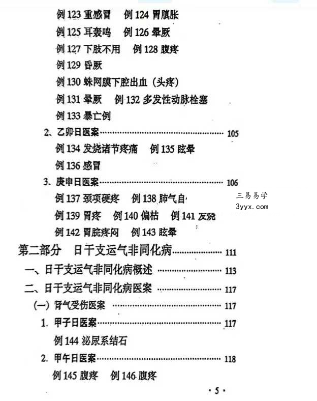 刘玉山《日干支断病》 资料图片