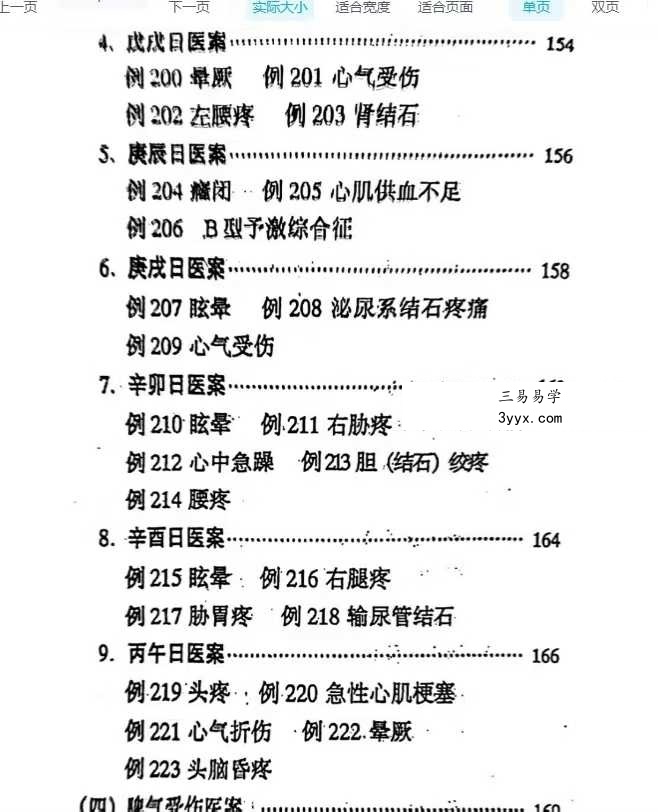 刘玉山《日干支断病》 资料图片