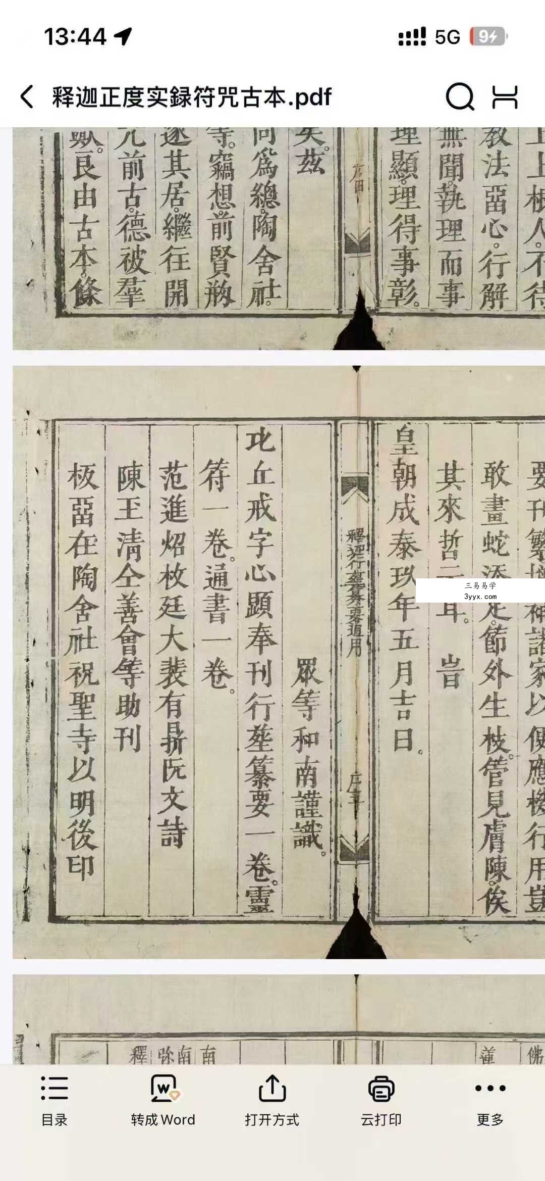 《释迦正度实録古籍佛教道教法术符咒灵符道术》120页 资料图片