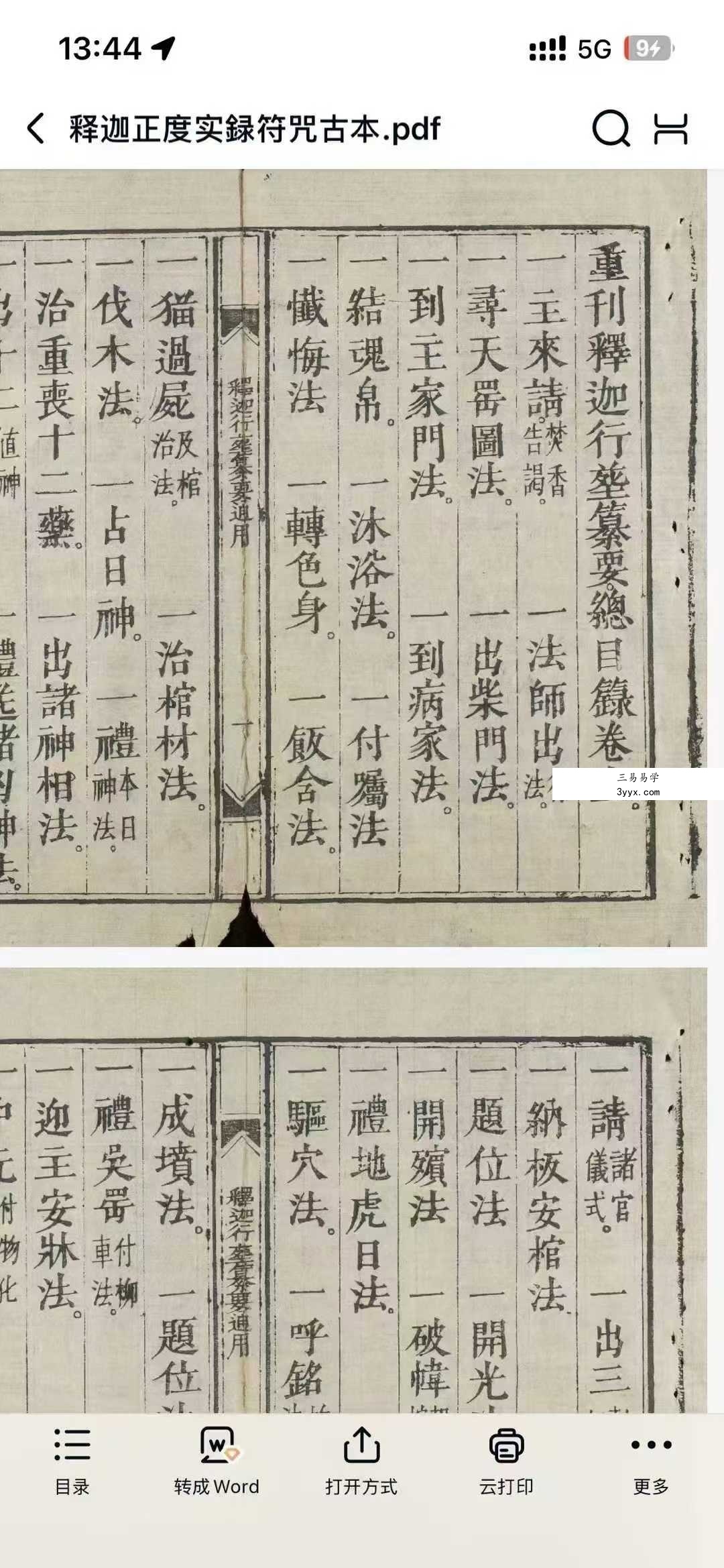 《释迦正度实録古籍佛教道教法术符咒灵符道术》120页 资料图片