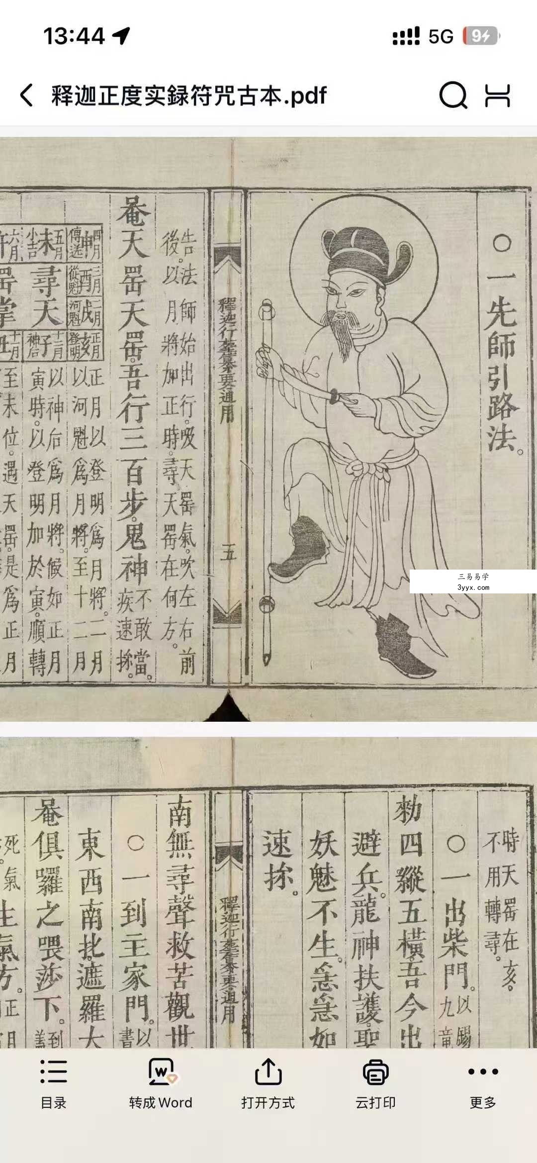 《释迦正度实録古籍佛教道教法术符咒灵符道术》120页 资料图片