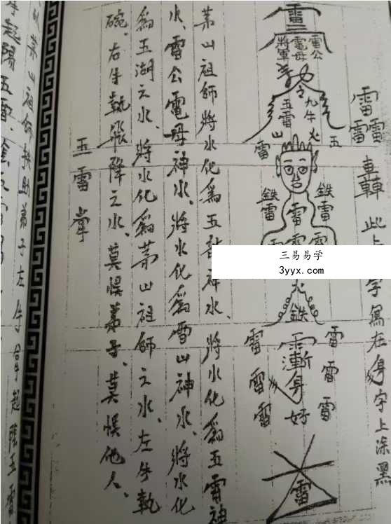 道家秘法《茅山九虎飞天符秘》72页 资料图片