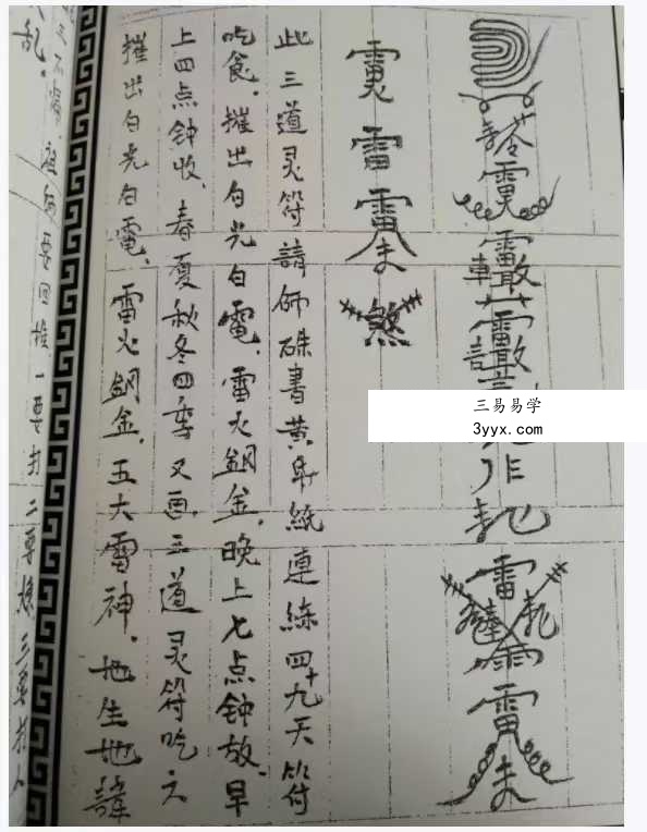 道家秘法《茅山九虎飞天符秘》72页 资料图片
