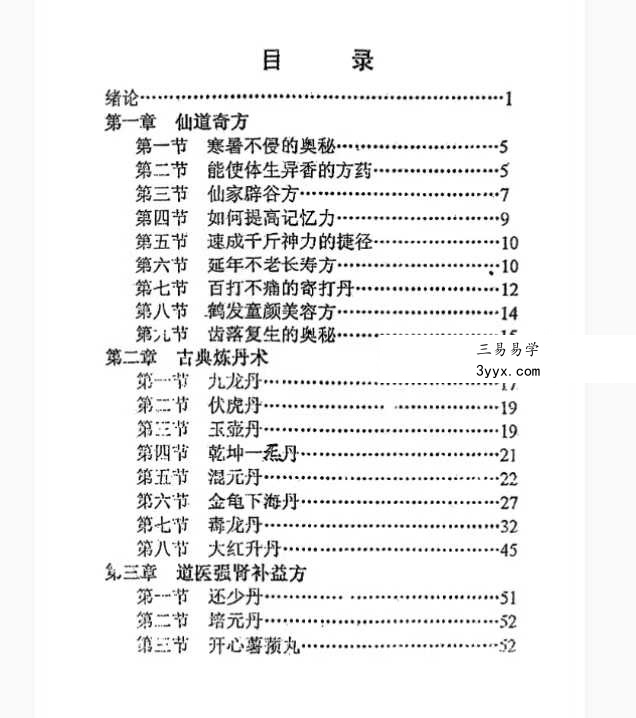 《道家古曲丹药研究班》83页 资料图片