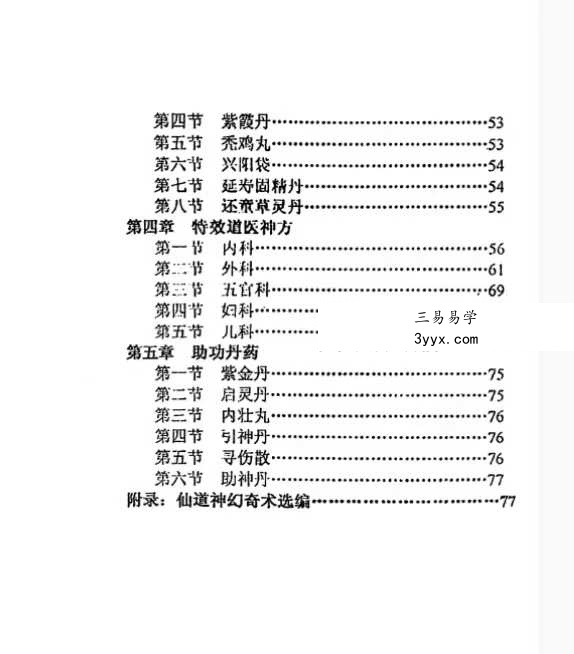 《道家古曲丹药研究班》83页 资料图片