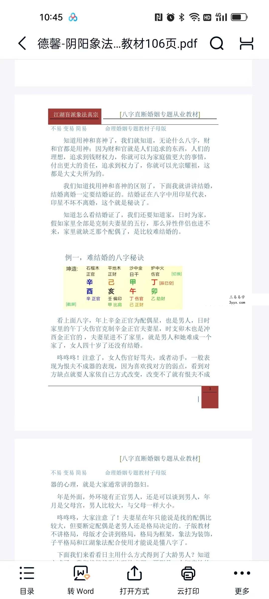 德馨-阴阳象法《江湖盲派象法真宗、婚姻专题》从业弟子班教材106页 资料图片