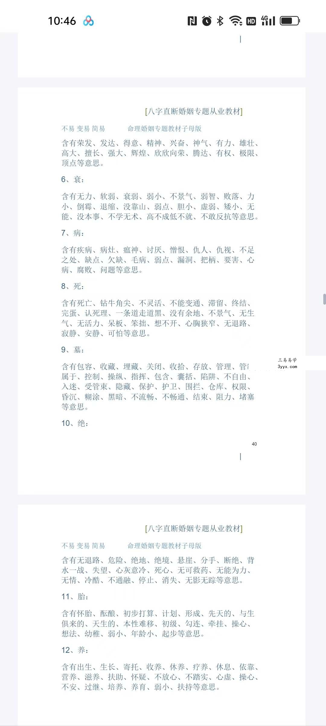 德馨-阴阳象法《江湖盲派象法真宗、婚姻专题》从业弟子班教材106页 资料图片
