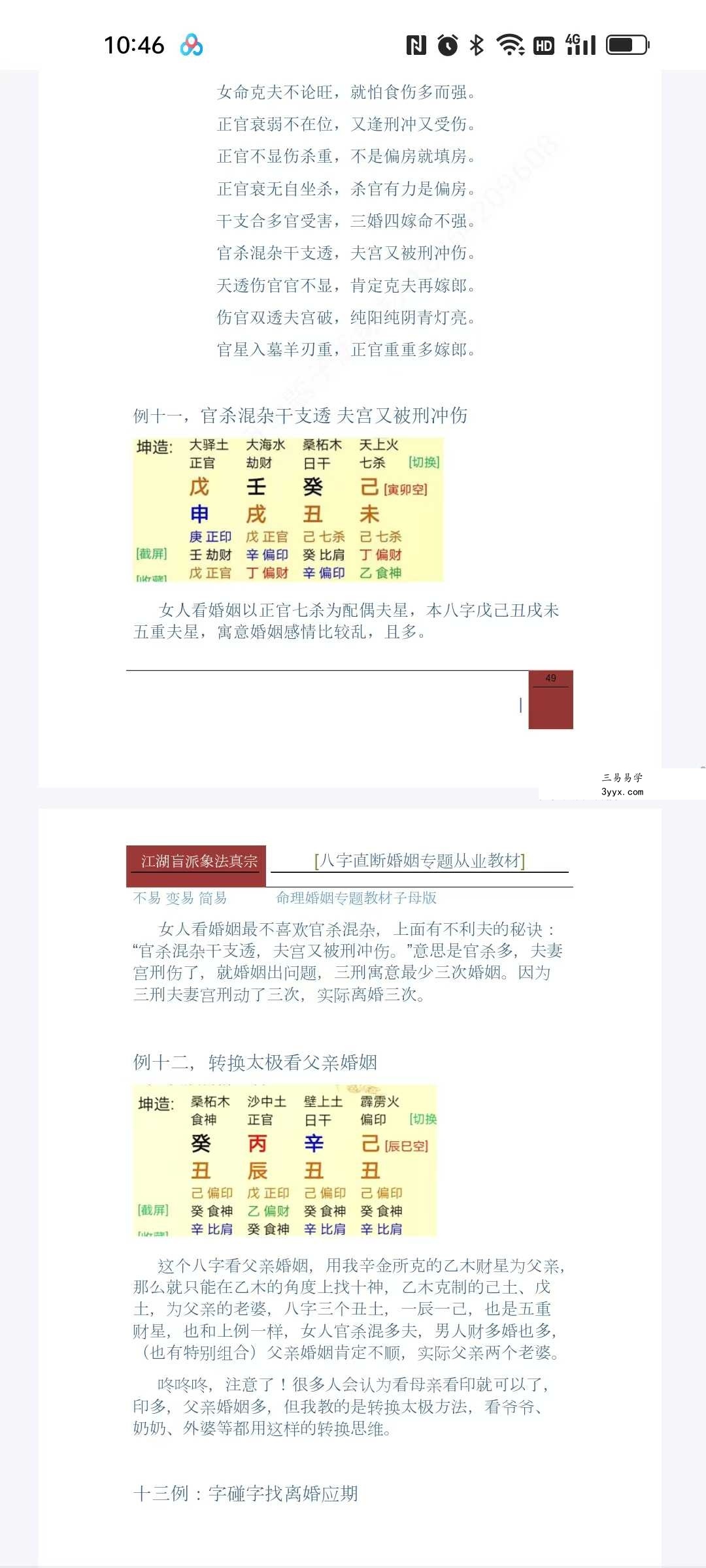 德馨-阴阳象法《江湖盲派象法真宗、婚姻专题》从业弟子班教材106页 资料图片