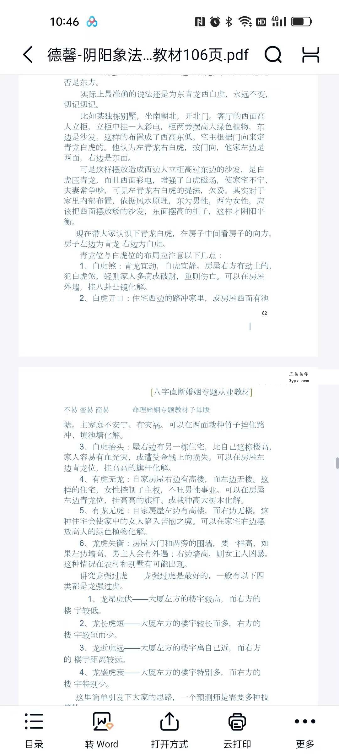 德馨-阴阳象法《江湖盲派象法真宗、婚姻专题》从业弟子班教材106页 资料图片