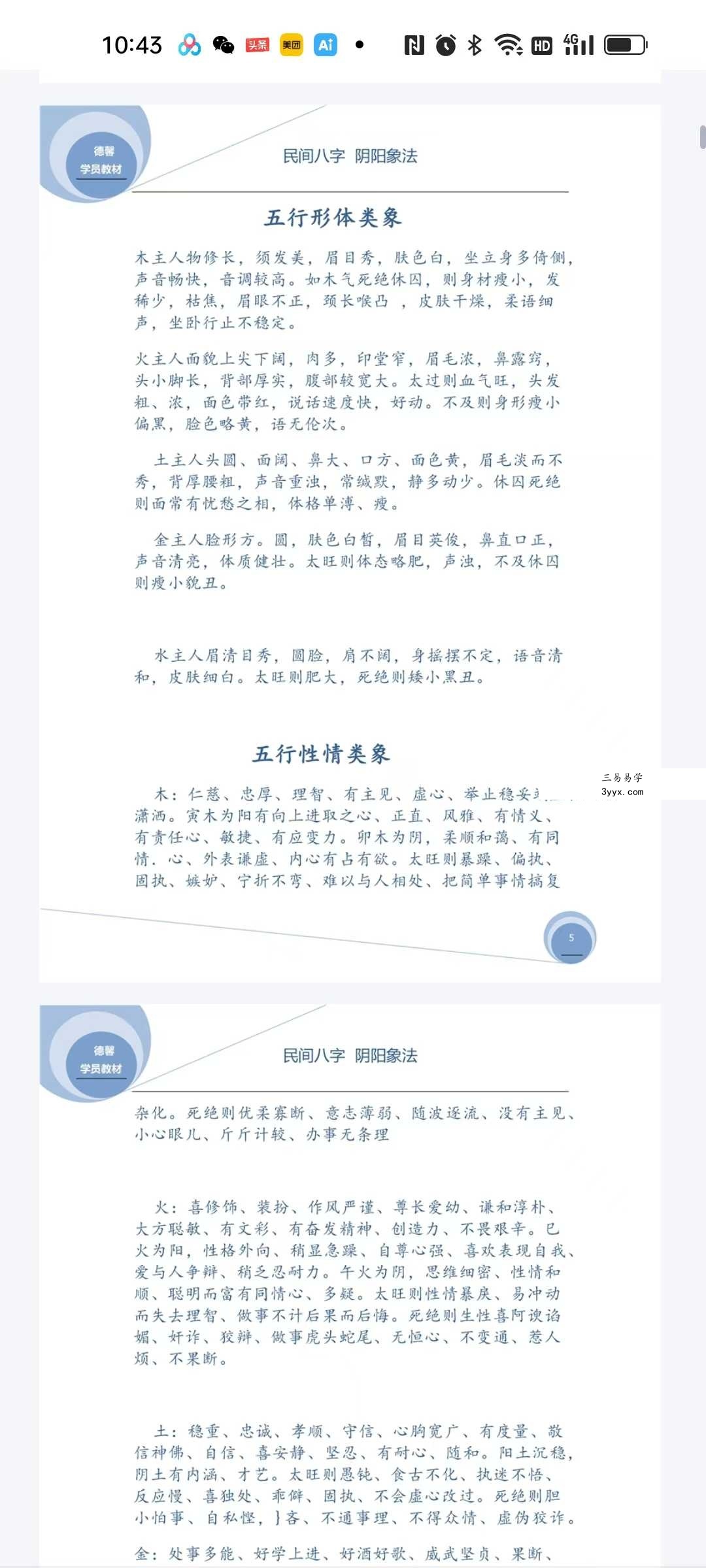 德馨《民间弟子班八字学员教本课例》108页 资料图片