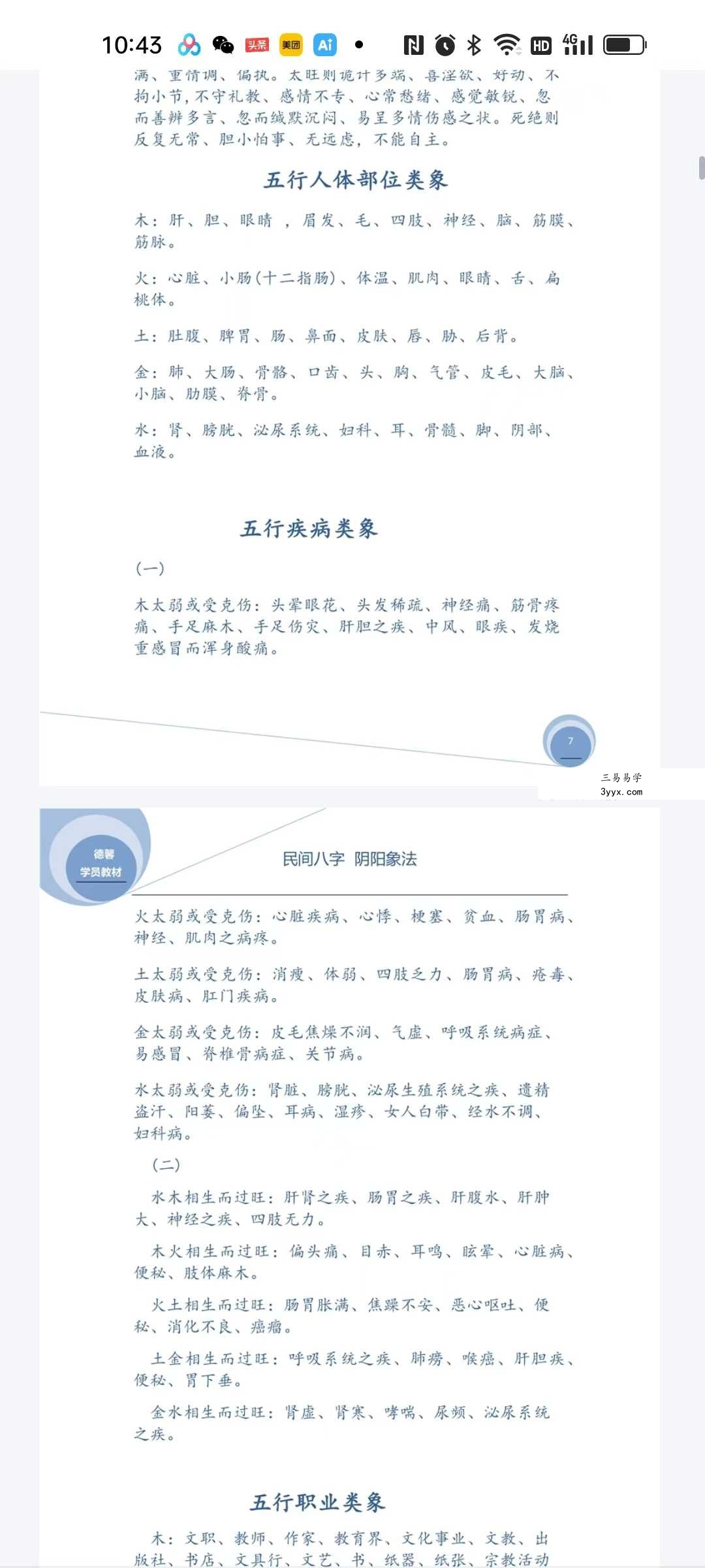 德馨《民间弟子班八字学员教本课例》108页 资料图片