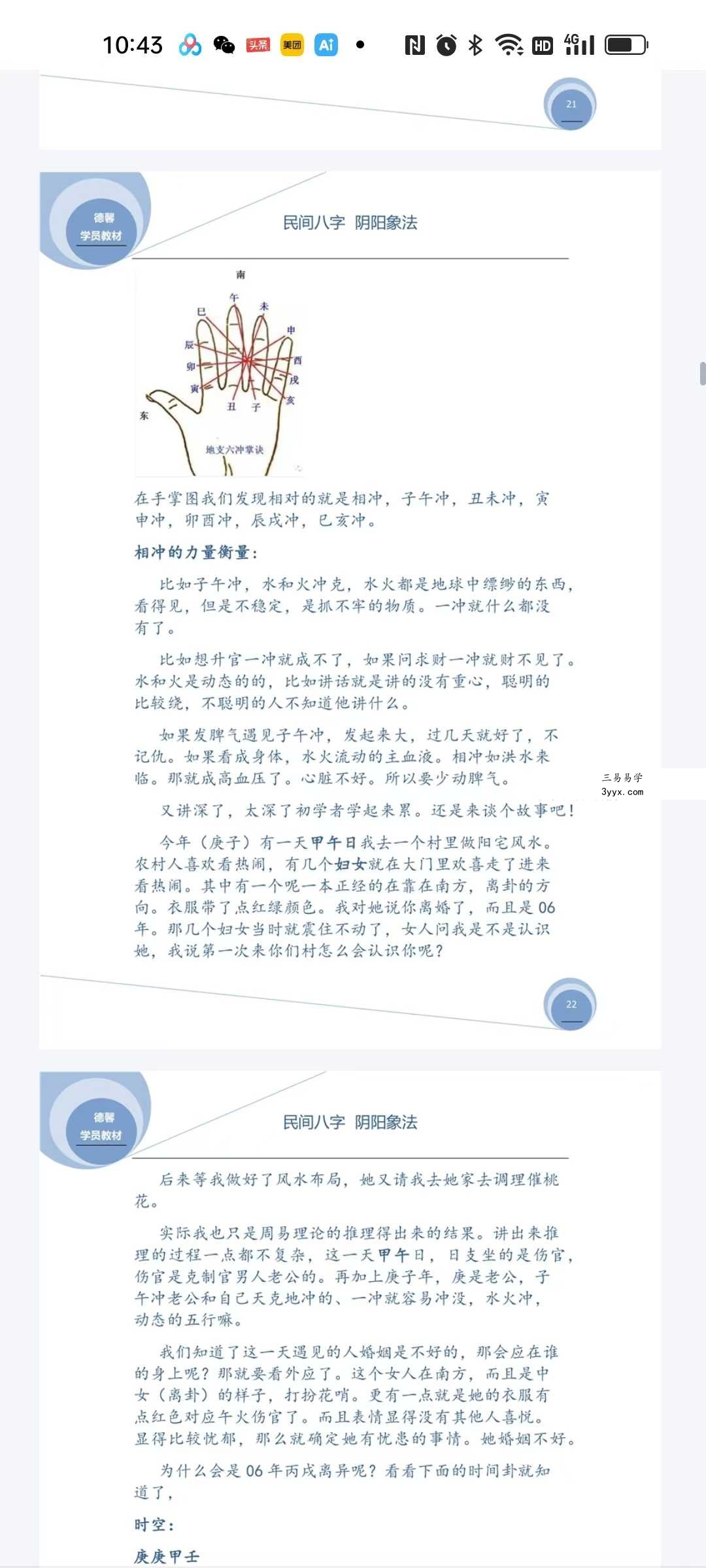 德馨《民间弟子班八字学员教本课例》108页 资料图片