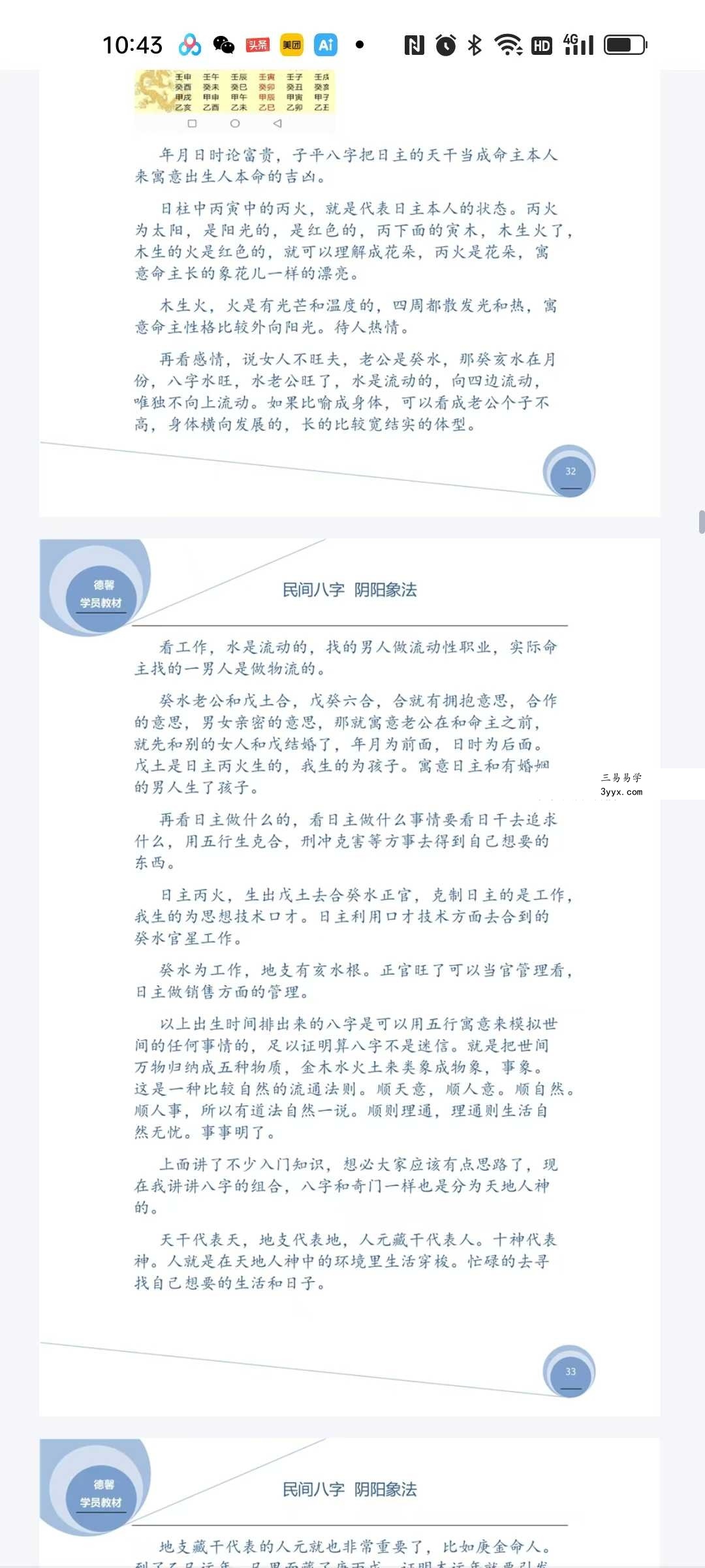 德馨《民间弟子班八字学员教本课例》108页 资料图片