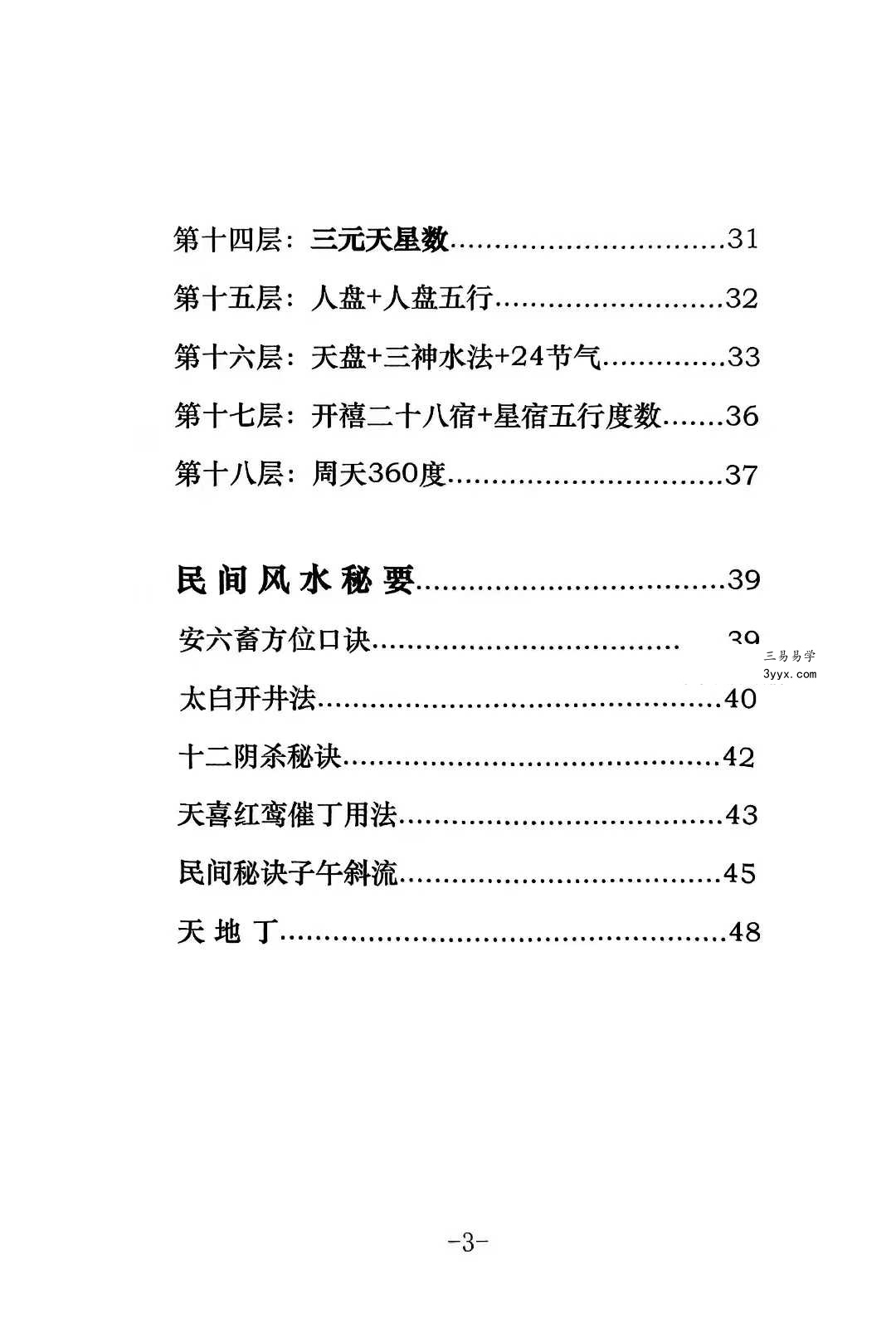 《李双林罗盘说明书》50页 资料图片