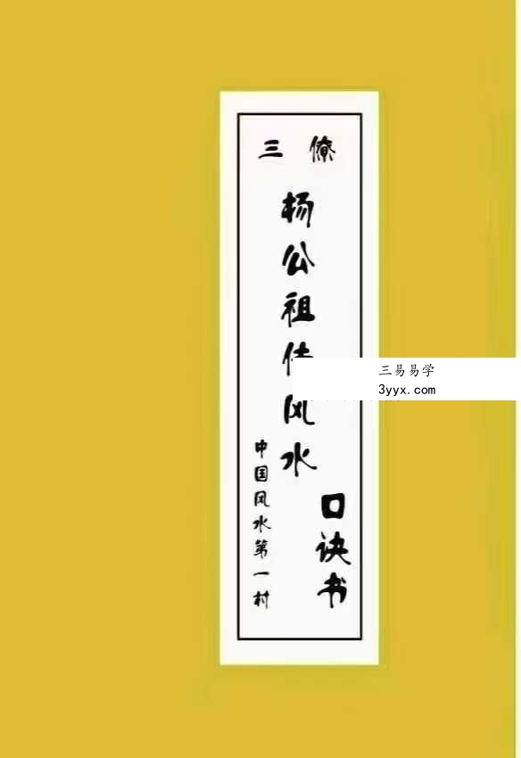 曾福生《杨公三元地理真机秘传》+《杨公祖传风水口诀书》 资料图片