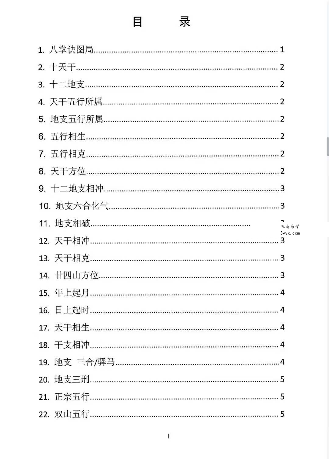 曾福生《杨公三元地理真机秘传》+《杨公祖传风水口诀书》 资料图片