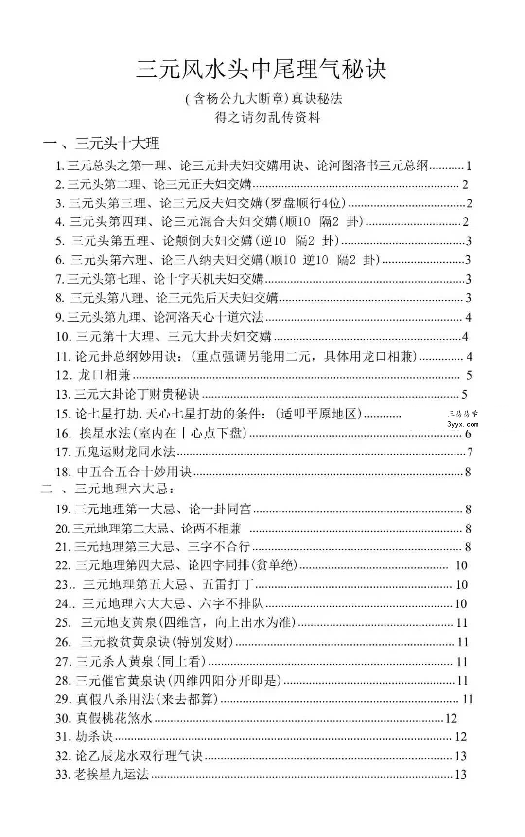 曾福生《杨公三元地理真机秘传》+《杨公祖传风水口诀书》 资料图片