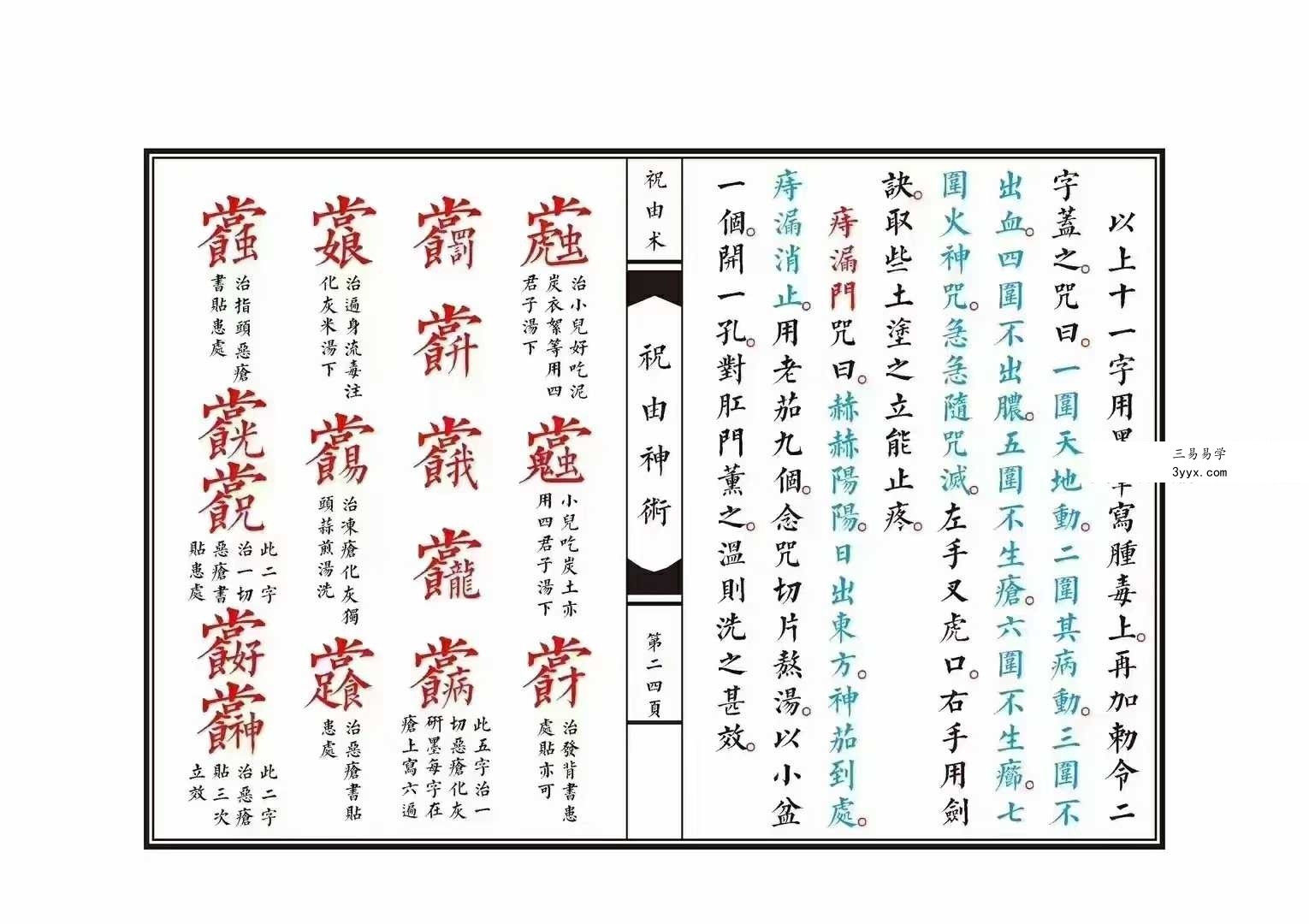 《祝由神术》 资料图片