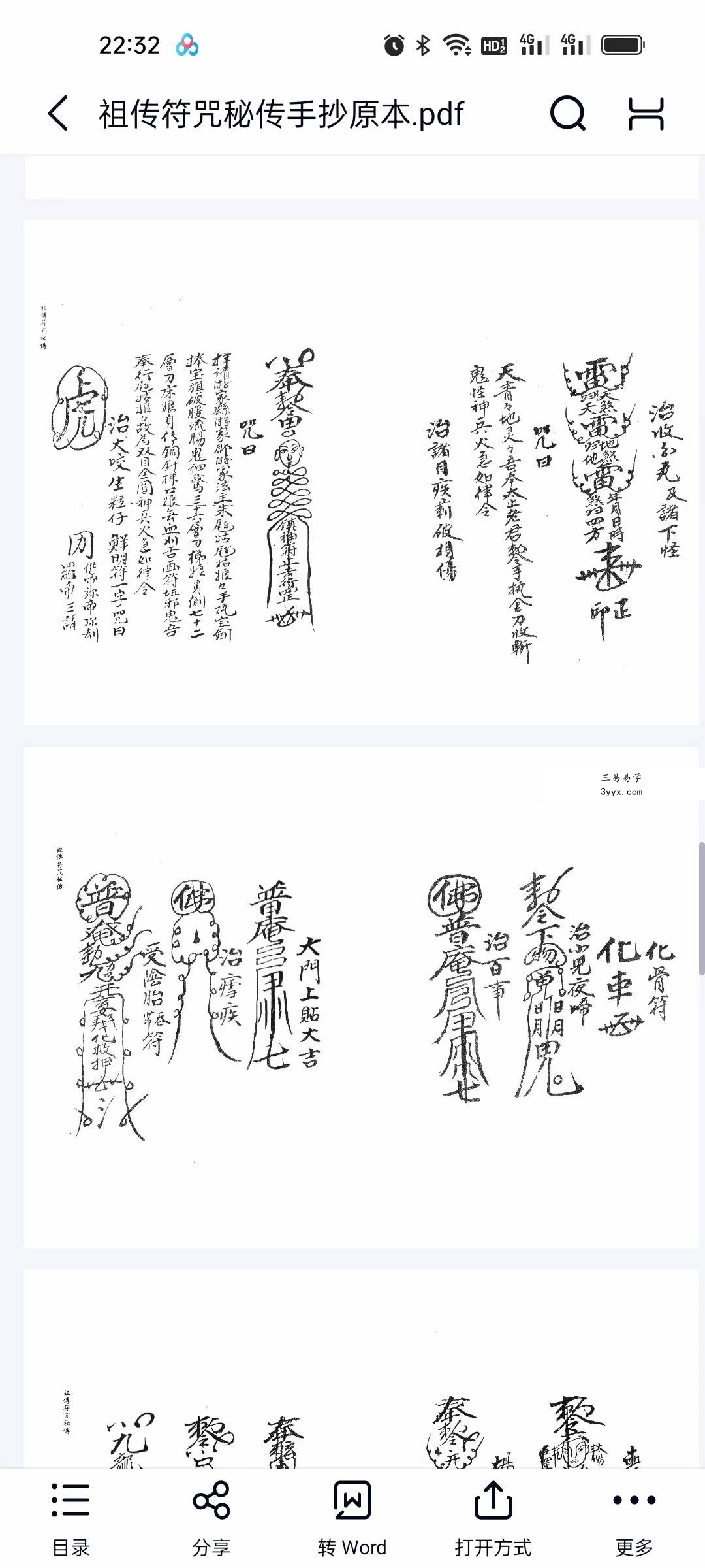 《祖传符咒秘传》手抄原本32页 资料图片