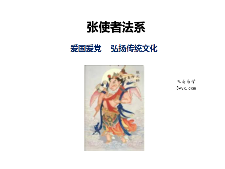 白云 张元帅飞捷报应张使者法 视频+文档 资料图片
