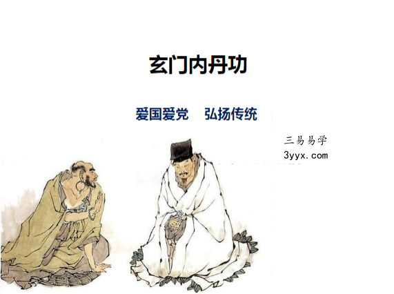 白云 玄门内丹功（二天课程） 资料图片