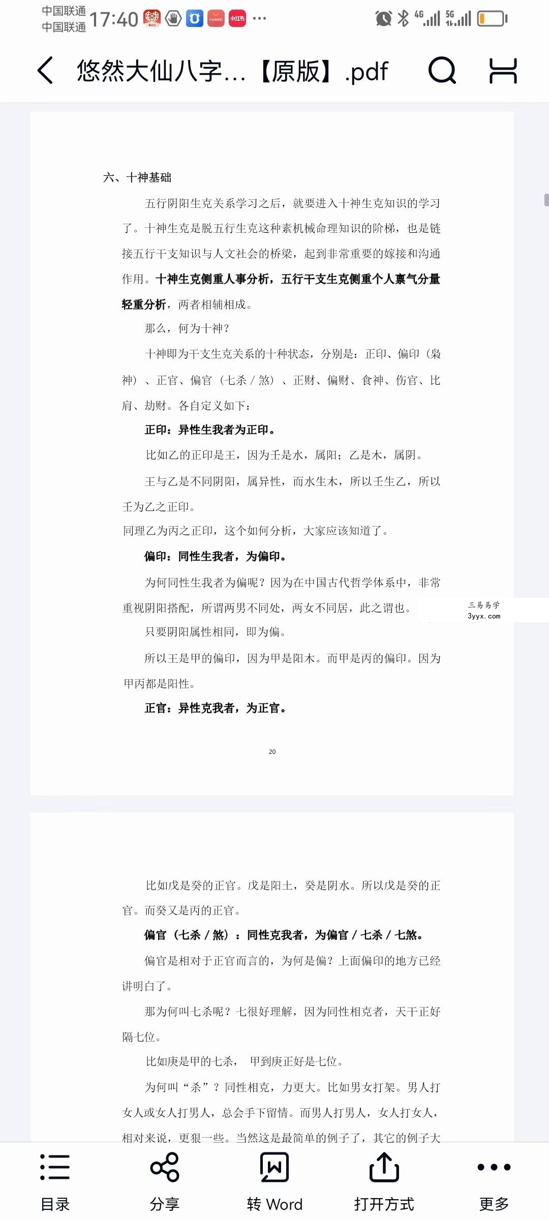 悠然大仙八字笔记（基础入门）157页 资料图片