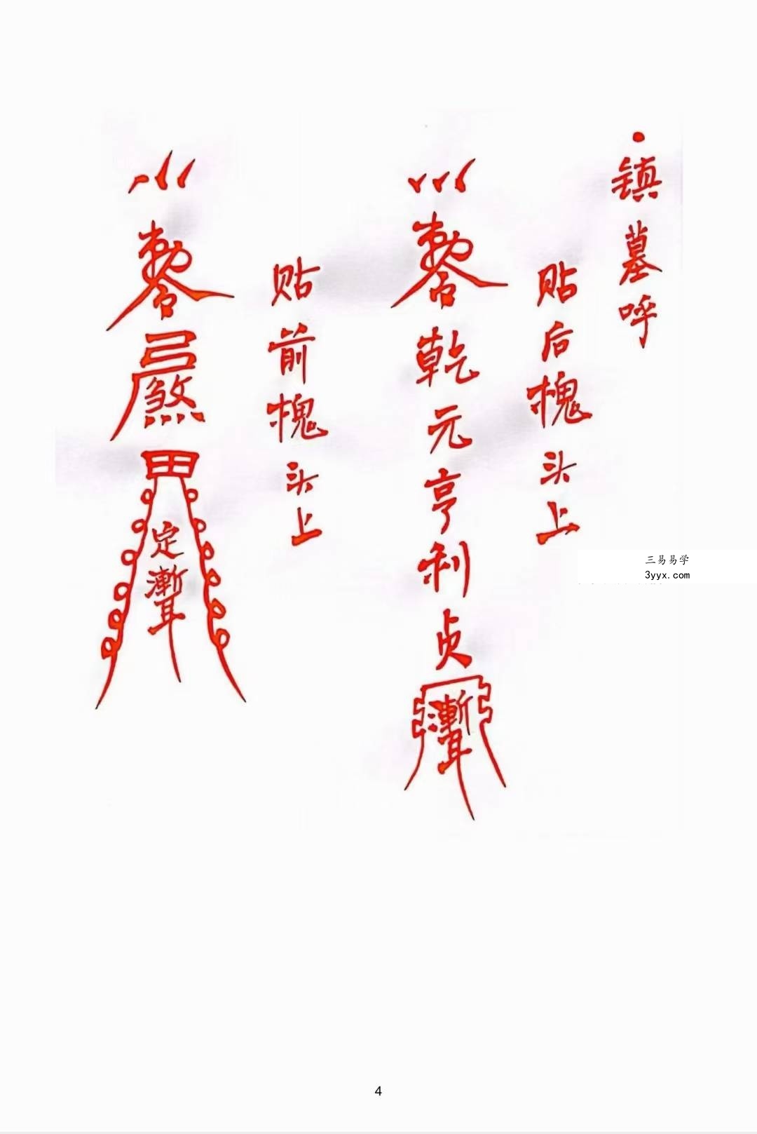《出黑灵符镇破宝典》73页 资料图片