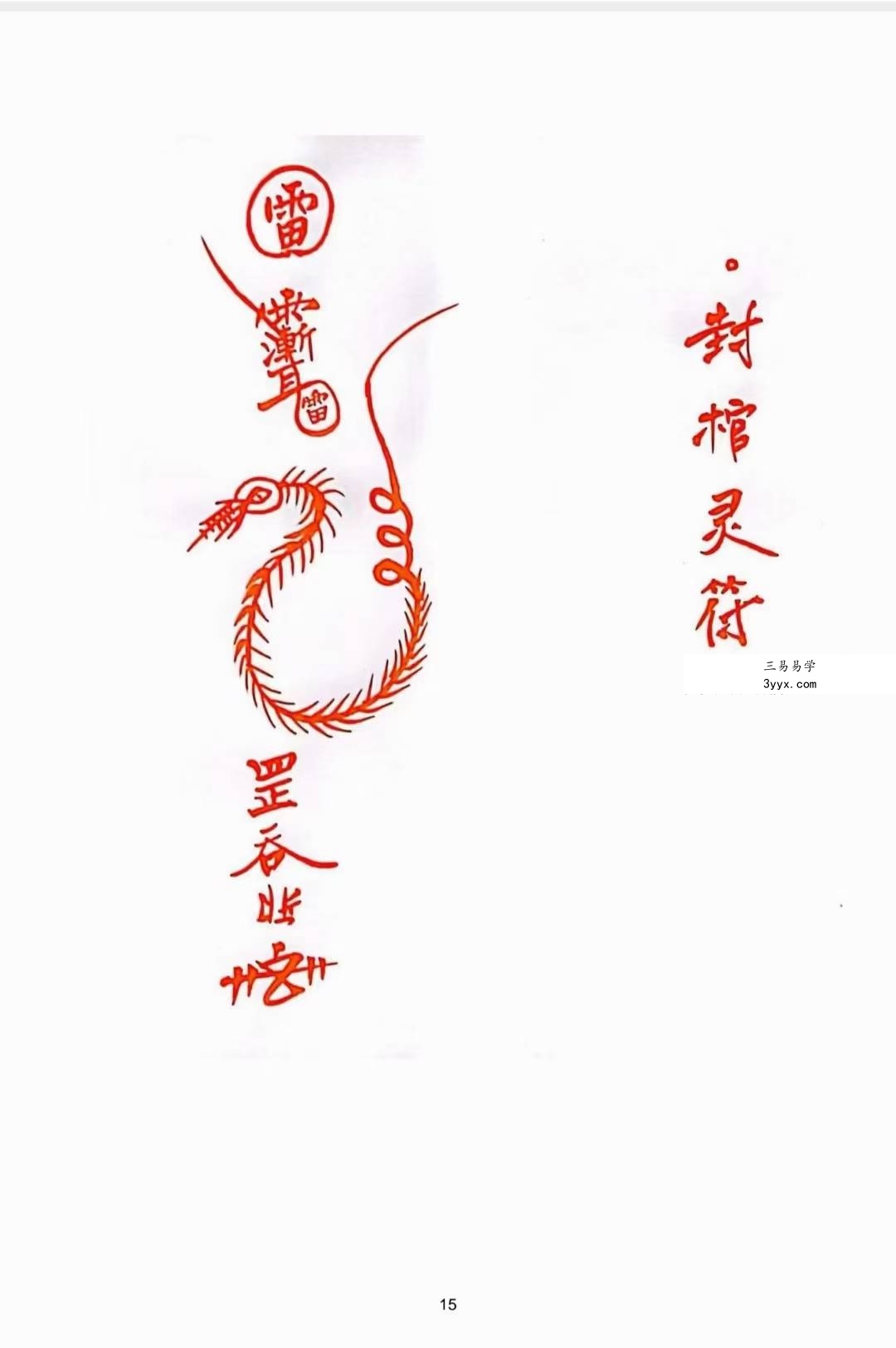 《出黑灵符镇破宝典》73页 资料图片