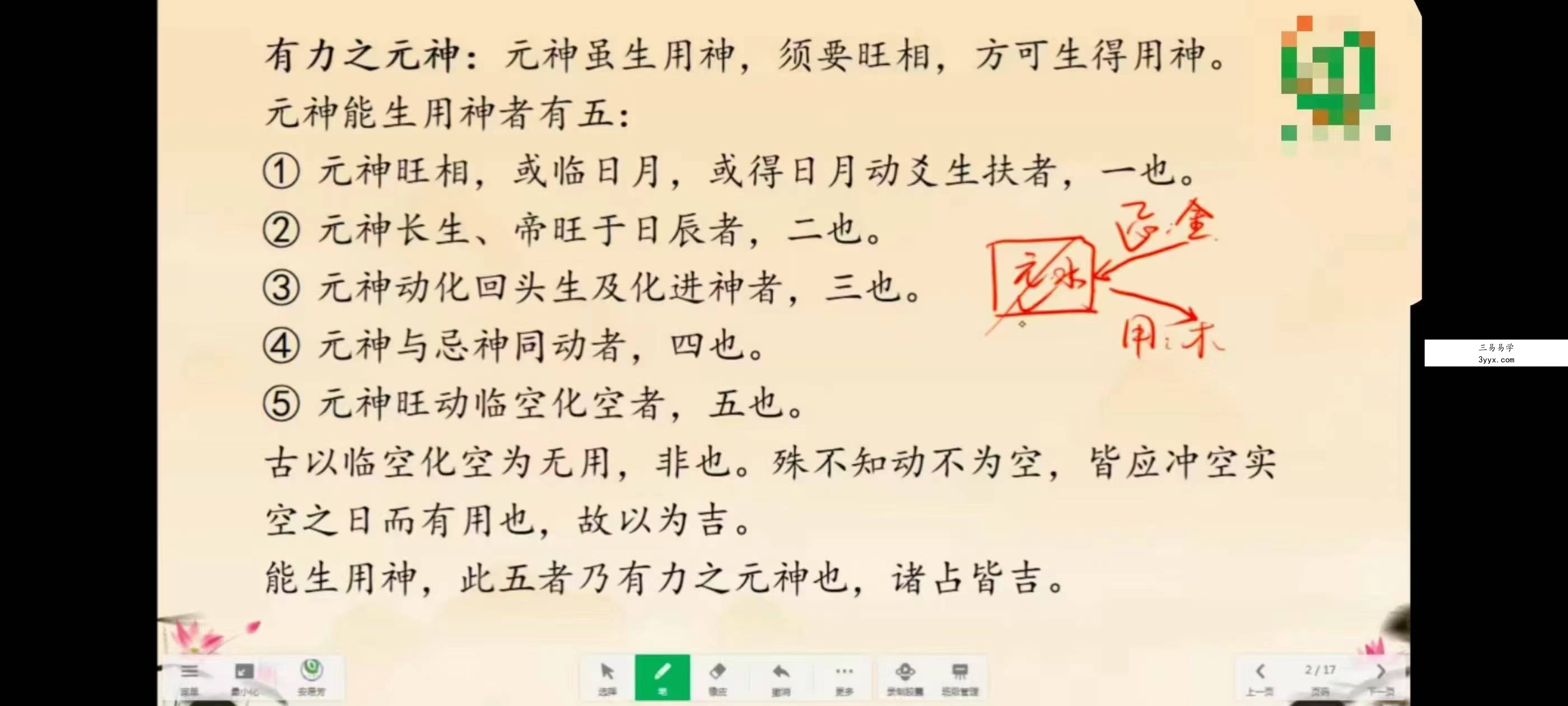 安易芳《增删卜易》115集 资料图片