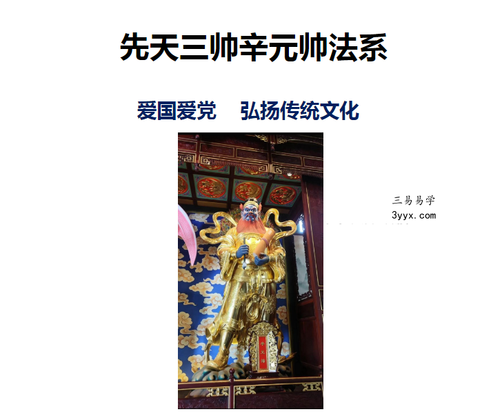 白云 五雷判官辛元帅秘法（二天课程） 资料图片