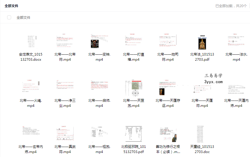白云 北帝法脉23视频+文档 资料图片