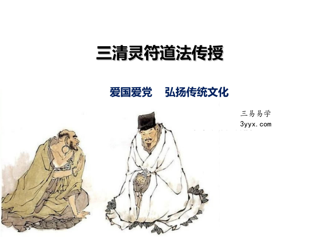 白云 三清灵符 3天课程4集视频+文档 资料图片