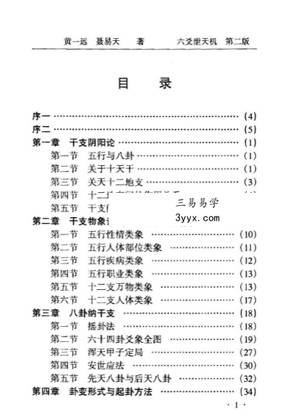 黄一远《六爻泄天机》163页 资料图片