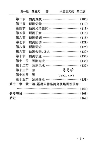 黄一远《六爻泄天机》163页 资料图片