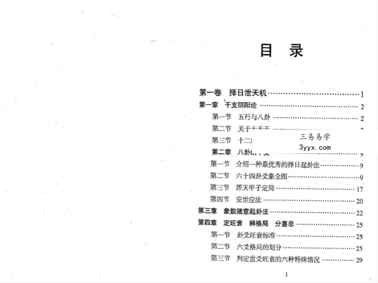 黄一远 聂易天《风水择日泄天机》266页 资料图片
