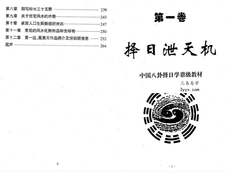 黄一远 聂易天《风水择日泄天机》266页 资料图片