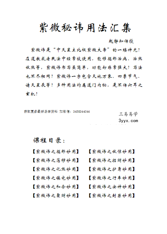赵静知 紫薇讳用法汇集 视频1集+文档 资料图片