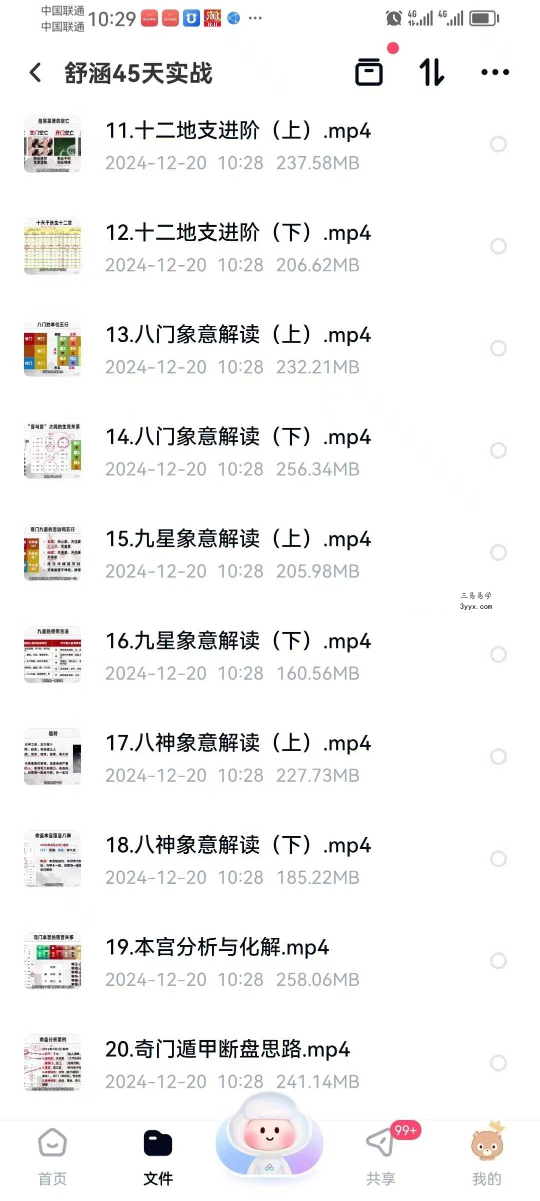 舒涵《奇门遁甲45天实战课程》33集 资料图片