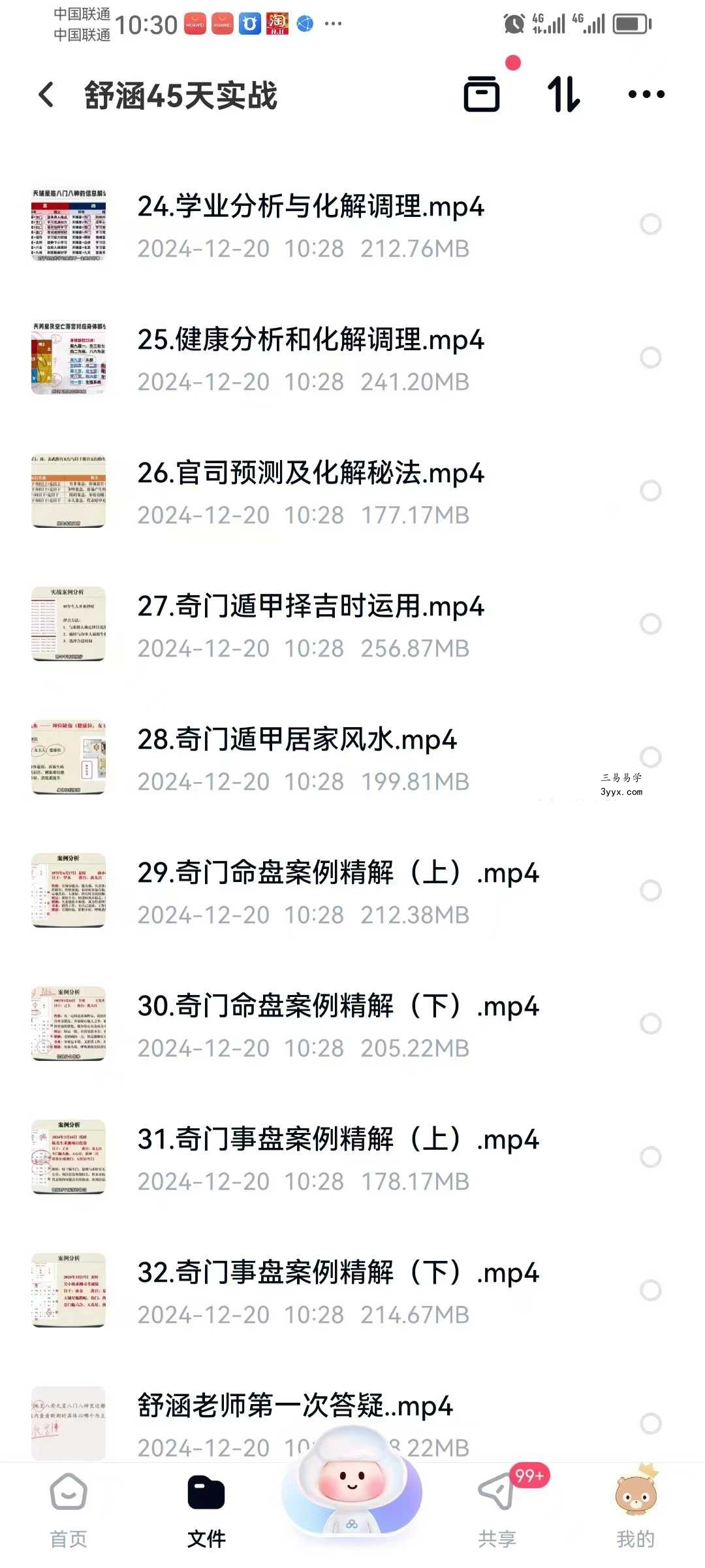 舒涵《奇门遁甲45天实战课程》33集 资料图片