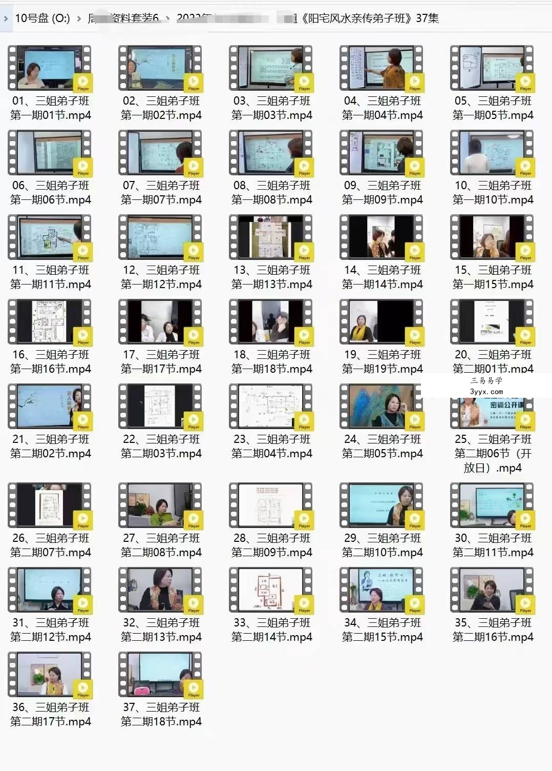 三姐《阳宅风水亲传弟子班》37集 资料图片