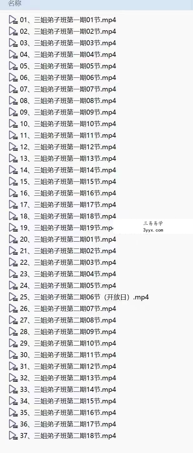 三姐《阳宅风水亲传弟子班》37集 资料图片