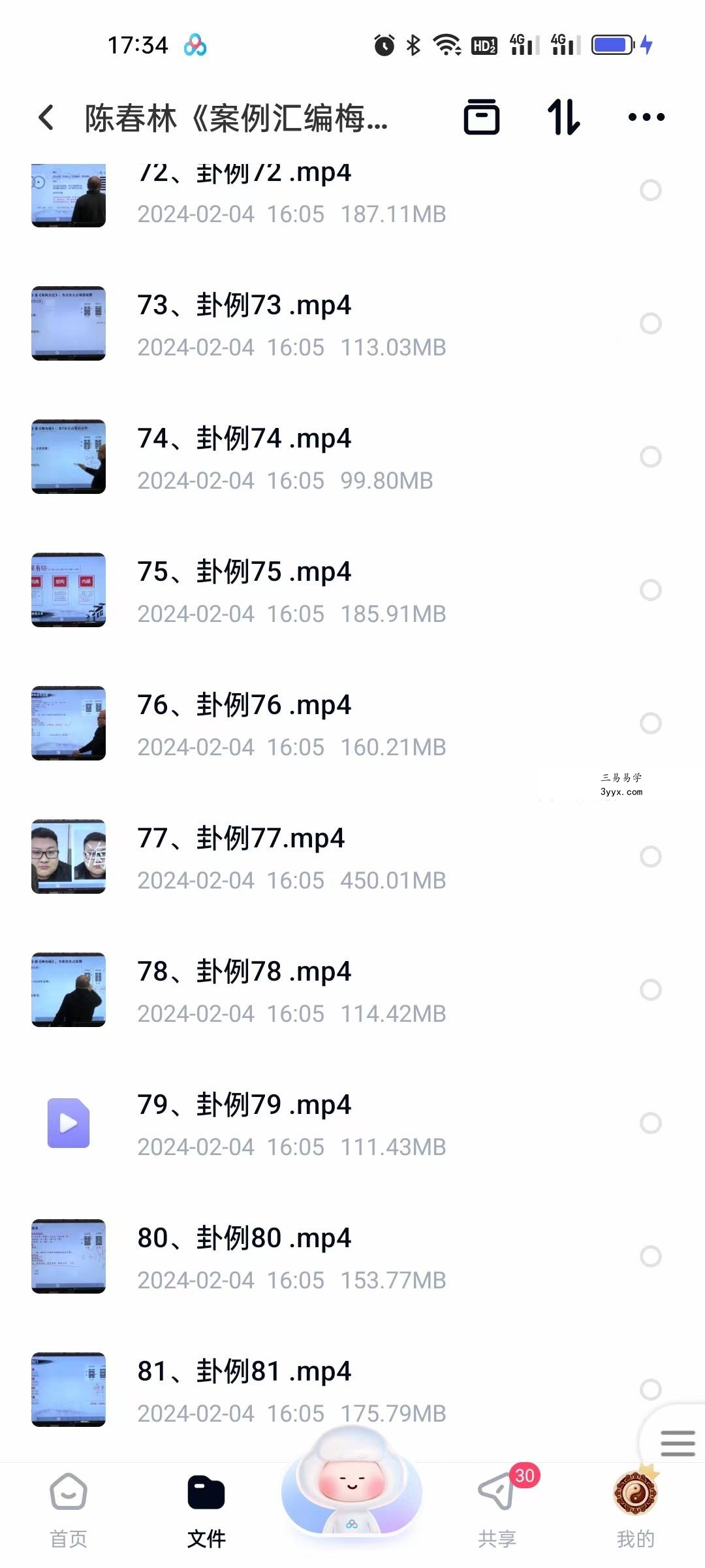 陈春林《案例汇编梅花心易综合实战》81集 资料图片