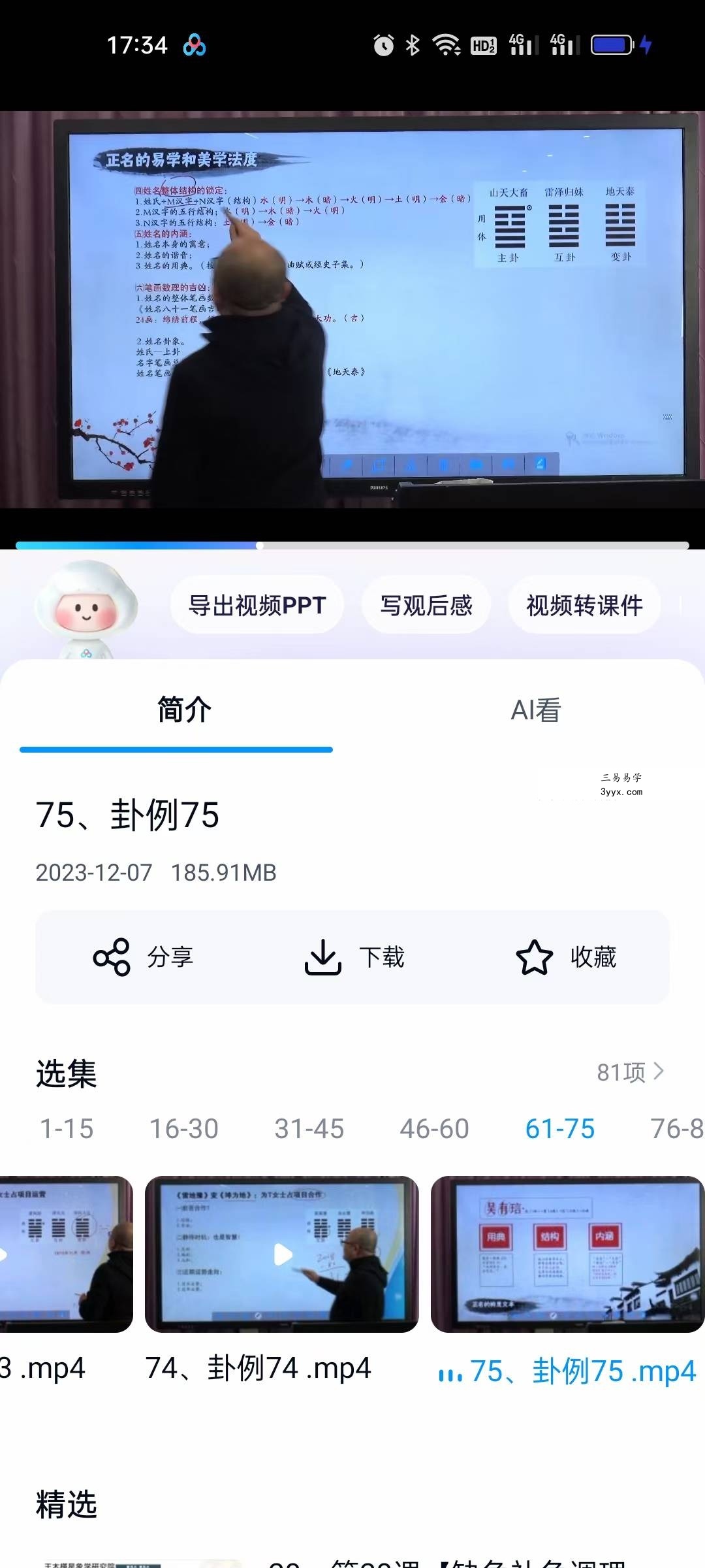 陈春林《案例汇编梅花心易综合实战》81集 资料图片