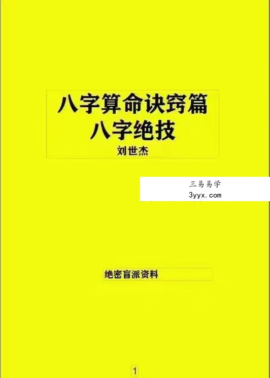 刘世杰绝密盲派内部培训资料《八字绝技》《八字算命诀窍篇》 资料图片
