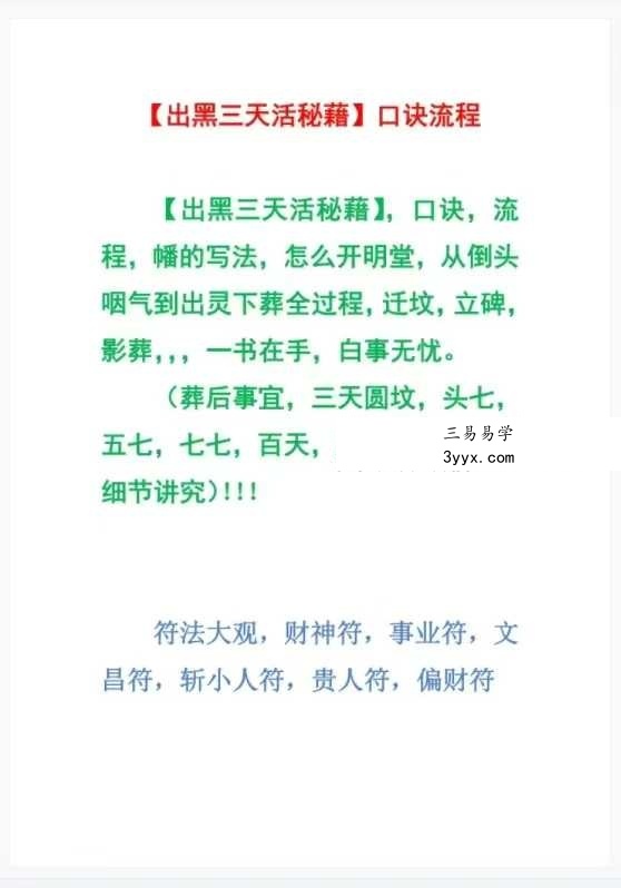 《出黑三天活秘籍》口诀流程（葬后事宜，三天圆坟，头七，五七，七七，百天）61页 资料图片