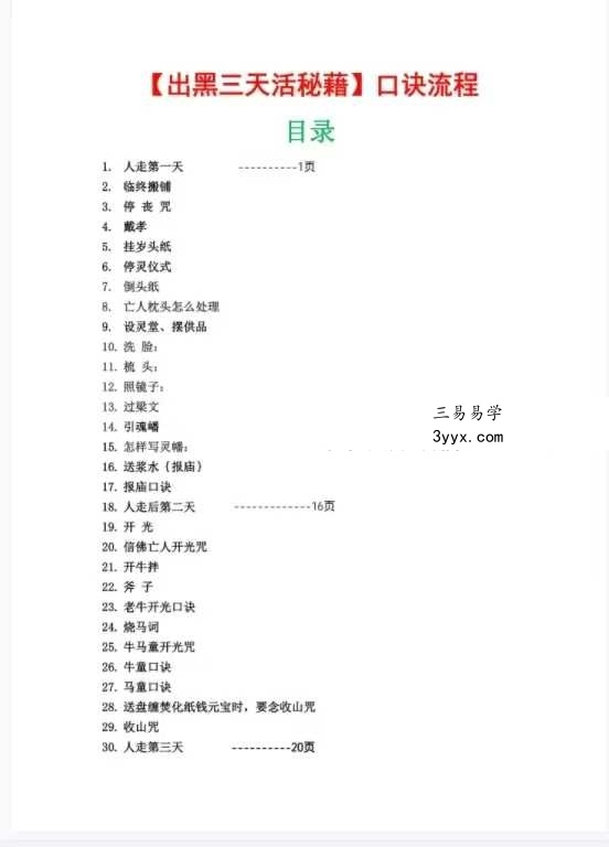 《出黑三天活秘籍》口诀流程（葬后事宜，三天圆坟，头七，五七，七七，百天）61页 资料图片