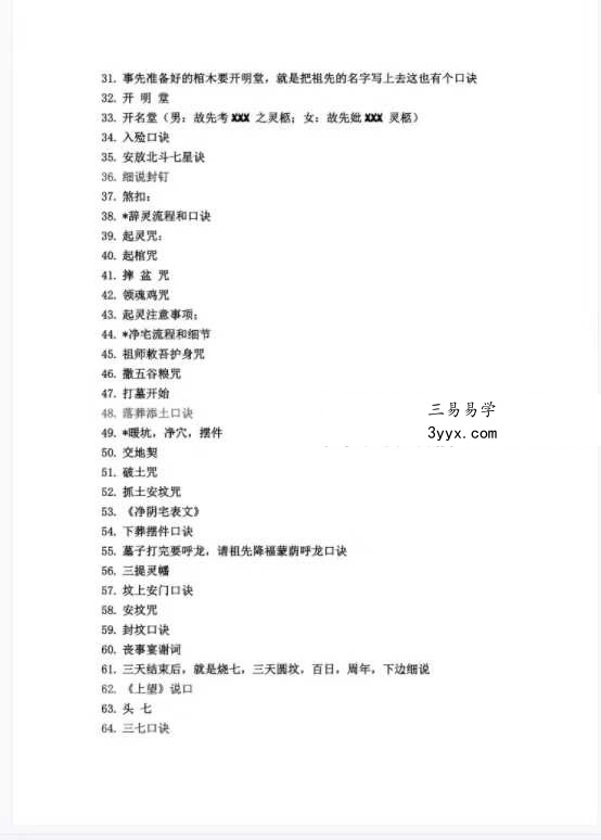 《出黑三天活秘籍》口诀流程（葬后事宜，三天圆坟，头七，五七，七七，百天）61页 资料图片